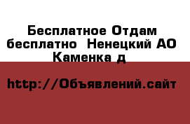 Бесплатное Отдам бесплатно. Ненецкий АО,Каменка д.